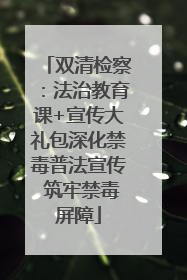 双清检察：法治教育课+宣传大礼包深化禁毒普法宣传 筑牢禁毒屏障