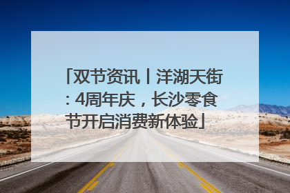 双节资讯丨洋湖天街：4周年庆，长沙零食节开启消费新体验