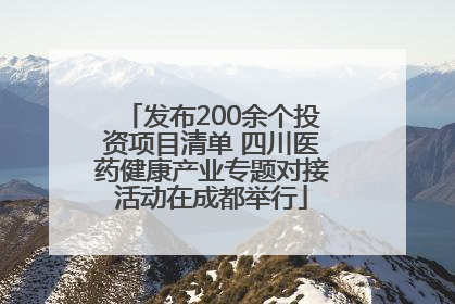 发布200余个投资项目清单 四川医药健康产业专题对接活动在成都举行