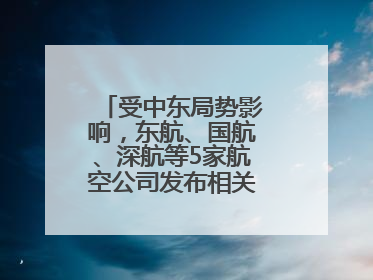 受中东局势影响，东航、国航、深航等5家航空公司发布相关航线退改政策