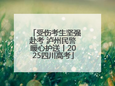受伤考生坚强赴考 泸州民警暖心护送丨2025四川高考