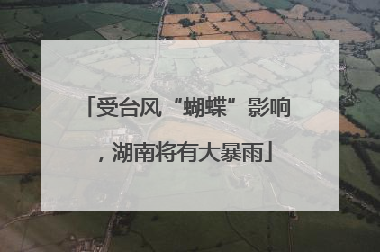 受台风“蝴蝶”影响，湖南将有大暴雨