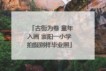 古街为卷 童年入画 襄阳一小学拍摄别样毕业照