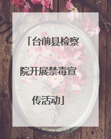 台前县检察院开展禁毒宣传活动