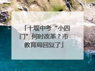 十堰中考“小四门”何时改革？市教育局回复了