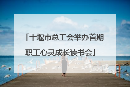 十堰市总工会举办首期职工心灵成长读书会