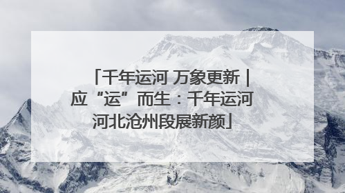 千年运河 万象更新｜应“运”而生：千年运河河北沧州段展新颜