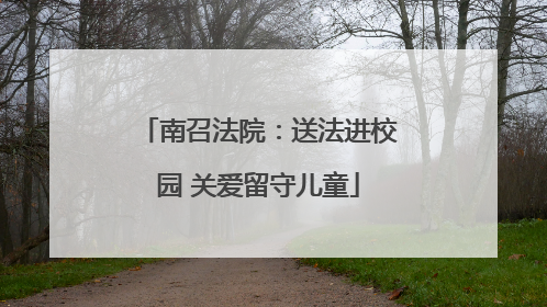 南召法院：送法进校园 关爱留守儿童