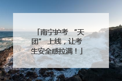 南宁护考 “天团” 上线，让考生安全感拉满！