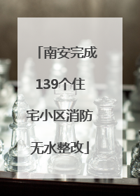 南安完成139个住宅小区消防无水整改