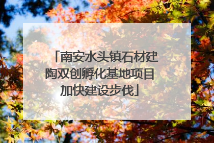 南安水头镇石材建陶双创孵化基地项目加快建设步伐