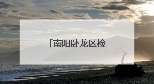南阳卧龙区检察院开展检察开放日系列活动
