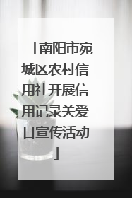 南阳市宛城区农村信用社开展信用记录关爱日宣传活动