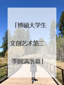 博硕大学生文创艺术第二季圆满落幕