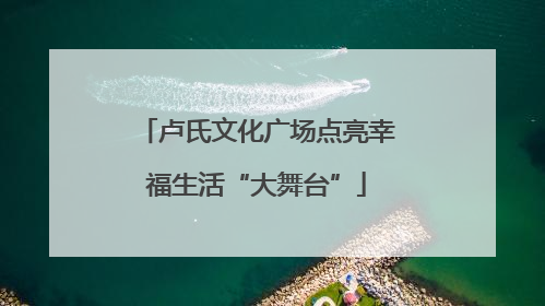 卢氏文化广场点亮幸福生活“大舞台”
