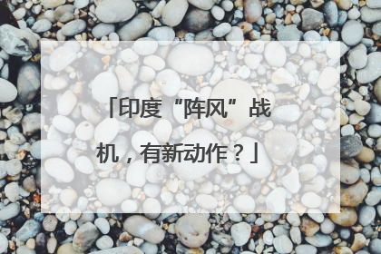 印度“阵风”战机，有新动作？