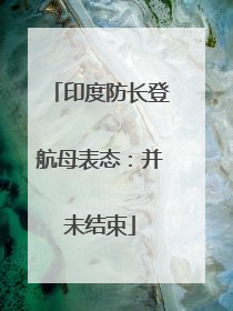 印度防长登航母表态：并未结束