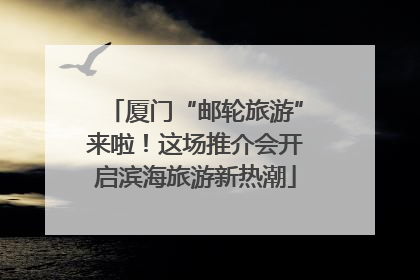 厦门“邮轮旅游”来啦！这场推介会开启滨海旅游新热潮