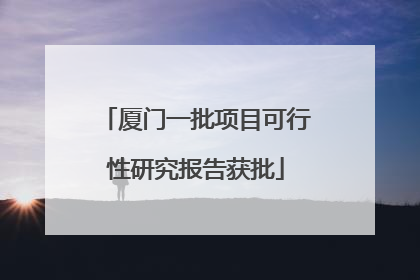 厦门一批项目可行性研究报告获批