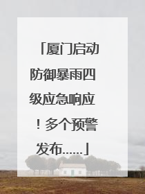 厦门启动防御暴雨四级应急响应！多个预警发布……