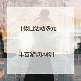 假日活动多元 丰富游览体验