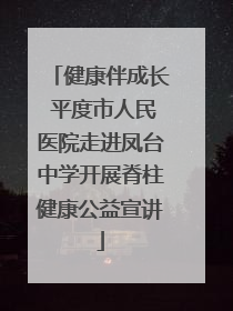 健康伴成长 平度市人民医院走进凤台中学开展脊柱健康公益宣讲