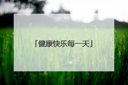 健康快乐每一天