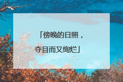 傍晚的日照，夺目而又绚烂