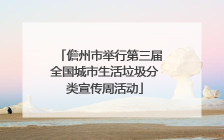 儋州市举行第三届全国城市生活垃圾分类宣传周活动