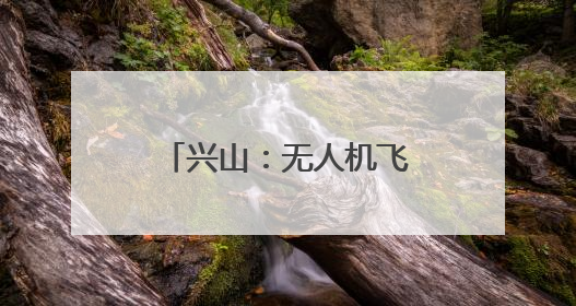 兴山：无人机飞防为4800余亩柑橘保驾护航