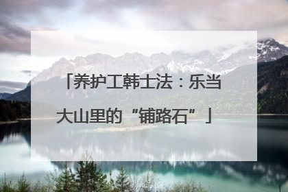 养护工韩士法：乐当大山里的“铺路石”