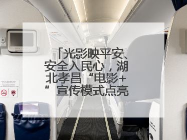 光影映平安、安全入民心，湖北孝昌“电影+”宣传模式点亮乡村安全路