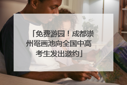 免费游园！成都崇州罨画池向全国中高考生发出邀约