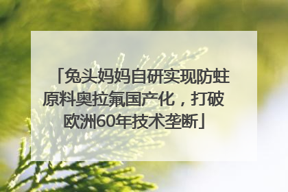 兔头妈妈自研实现防蛀原料奥拉氟国产化，打破欧洲60年技术垄断