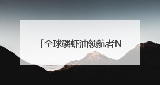 全球磷虾油领航者NYO3以三文鱼油开辟品牌升级新道路