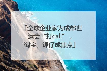 全球企业家为成都世运会“打call”，蜀宝、锦仔成焦点