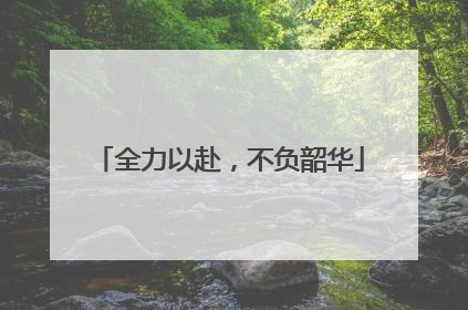 全力以赴，不负韶华