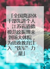 全国离退休干部先进个人、江苏省道德模范徐振理来到扬大体院，为思政教育注入“铁军”力量