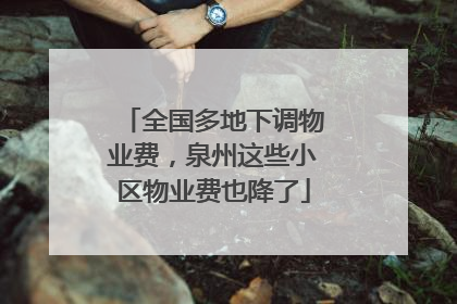 全国多地下调物业费，泉州这些小区物业费也降了