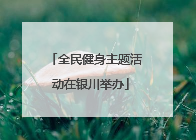 全民健身主题活动在银川举办