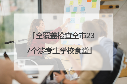 全覆盖检查全市237个涉考生学校食堂