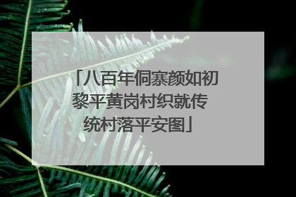 八百年侗寨颜如初 黎平黄岗村织就传统村落平安图