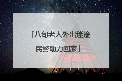 八旬老人外出迷途 民警助力回家