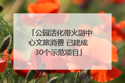 公园活化带火副中心文旅消费 已建成30个示范项目