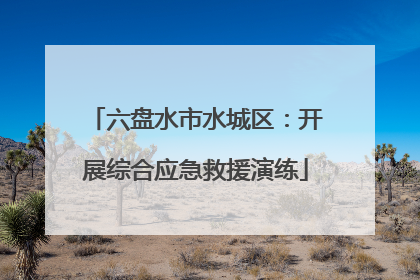 六盘水市水城区：开展综合应急救援演练