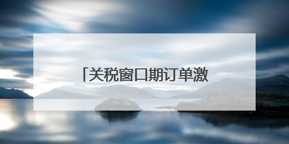 关税窗口期订单激增 国内市场成外贸企业“新蓝海”