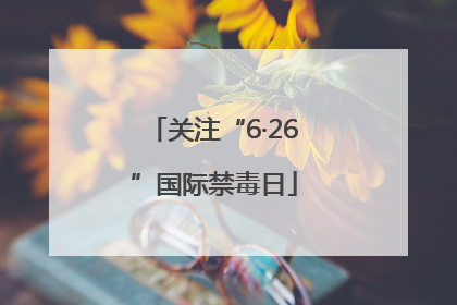 关注“6·26”国际禁毒日