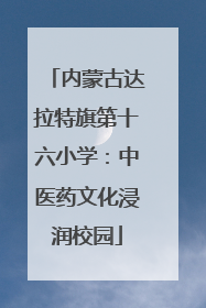 内蒙古达拉特旗第十六小学：中医药文化浸润校园