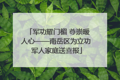 军功耀门楣 尊崇暖人心——南岳区为立功 军人家庭送喜报