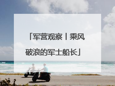 军营观察丨乘风破浪的军士船长